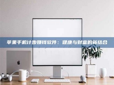 梁山苹果手机计步赚钱软件：健康与财富的新结合
