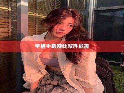 梁山苹果手机赚钱软件危害