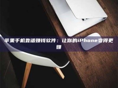 梁山苹果手机靠谱赚钱软件：让你的iPhone变得更赚