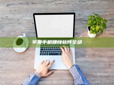 梁山苹果手机赚钱软件全部