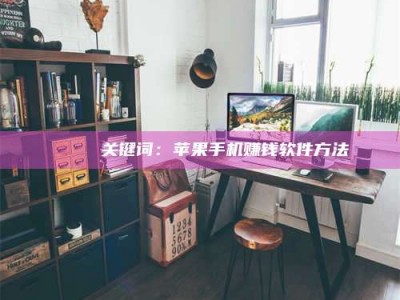 梁山🍏 关键词：苹果手机赚钱软件方法