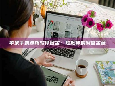 梁山苹果手机赚钱软件鼠宝：挖掘你的财富宝藏