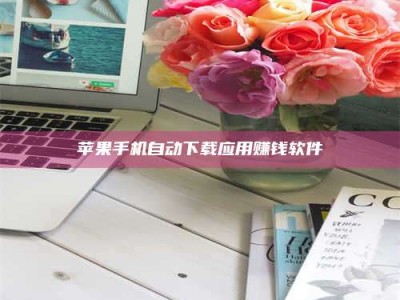 梁山苹果手机自动下载应用赚钱软件