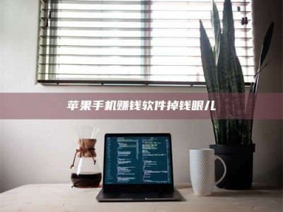 梁山苹果手机赚钱软件掉钱眼儿