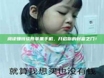 梁山阅读赚钱软件苹果手机，开启你的财富之门！