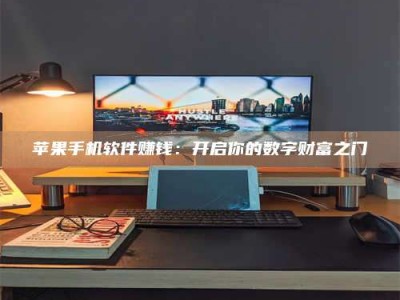 梁山苹果手机软件赚钱：开启你的数字财富之门