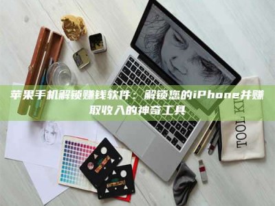梁山苹果手机解锁赚钱软件：解锁您的iPhone并赚取收入的神奇工具