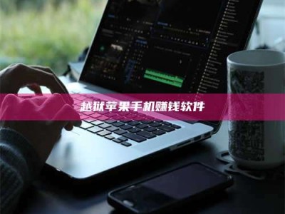 梁山越狱苹果手机赚钱软件