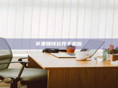 梁山苹果赚钱软件手机版