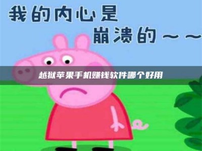 梁山越狱苹果手机赚钱软件哪个好用