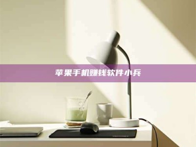 梁山苹果手机赚钱软件小兵