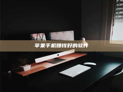 梁山苹果手机赚钱好的软件