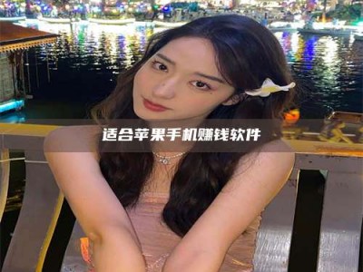 梁山适合苹果手机赚钱软件