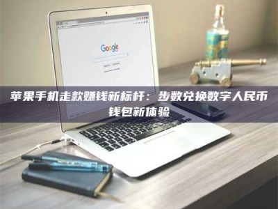 梁山苹果手机走款赚钱新标杆：步数兑换数字人民***钱包新体验