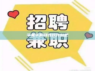 梁山苹果手机赚钱软件贴吧