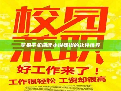 梁山苹果手机阅读小说赚钱的软件推荐