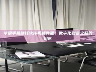 梁山苹果手机赚钱软件视频教程：数字化财富之路的钥匙