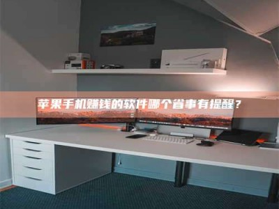 梁山苹果手机赚钱的软件哪个省事有提醒？