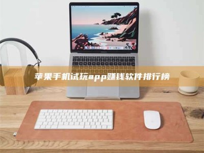 梁山苹果手机试玩app赚钱软件排行榜