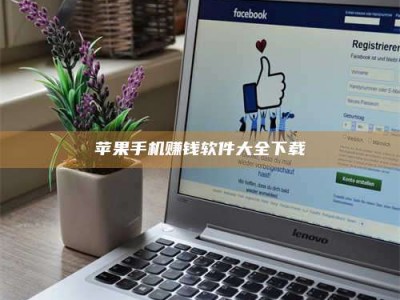 梁山苹果手机赚钱软件大全下载