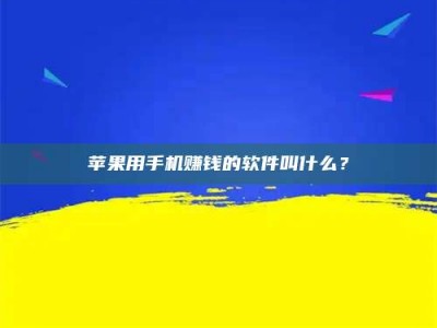 梁山苹果用手机赚钱的软件叫什么？