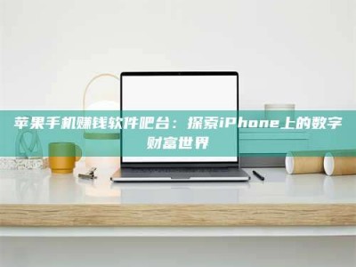 梁山苹果手机赚钱软件吧台：探索iPhone上的数字财富世界