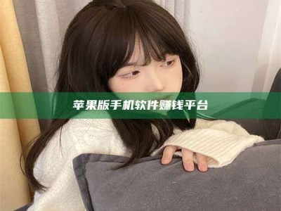 梁山苹果版手机软件赚钱平台