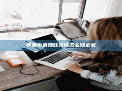 梁山苹果手机赚钱软件怎么赚更多