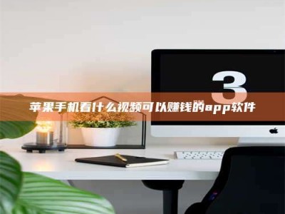 梁山苹果手机看什么视频可以赚钱的app软件