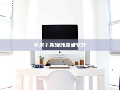 梁山苹果手机赚钱靠谱软件