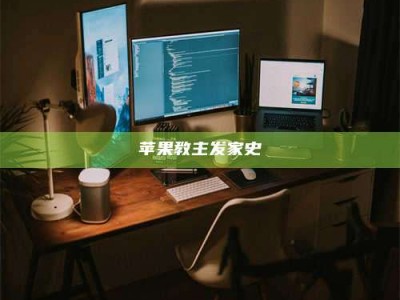 梁山苹果教主发家史