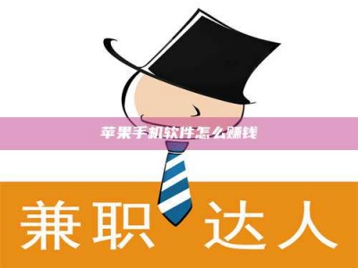 梁山苹果手机软件怎么赚钱