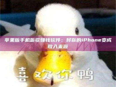 梁山苹果版手机听歌赚钱软件：将你的iPhone变成收入来源