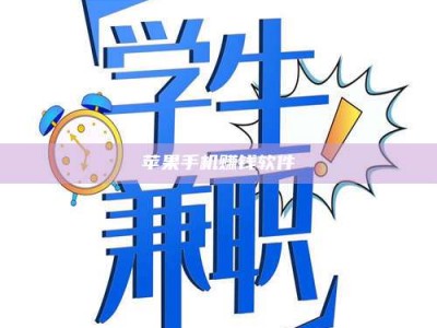 梁山苹果手机赚钱软件