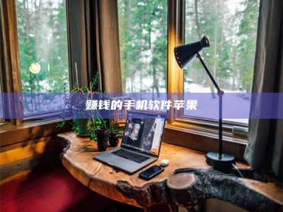 梁山赚钱的手机软件苹果