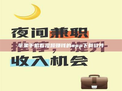 梁山苹果手机看视频赚钱的app下载软件