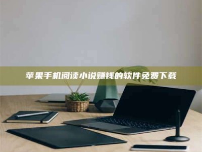 梁山苹果手机阅读小说赚钱的软件免费下载