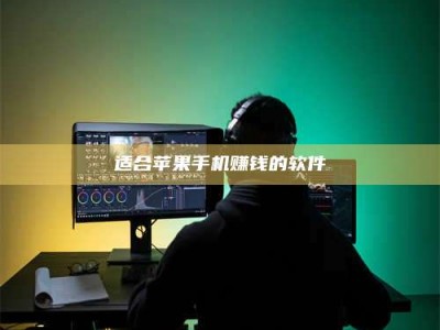 梁山适合苹果手机赚钱的软件