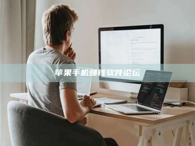 梁山苹果手机赚钱软件论坛