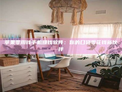 梁山苹果零用钱手机赚钱软件：你的口袋零花钱新伙伴