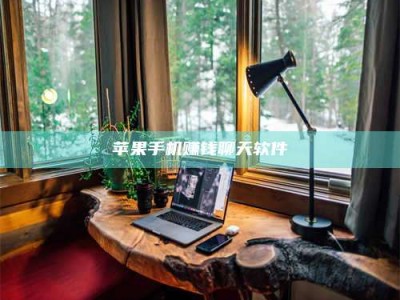 梁山苹果手机赚钱聊天软件