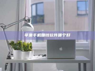 梁山苹果手机赚钱软件哪个好