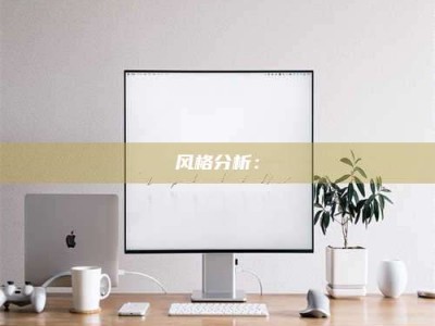 梁山风格分析：