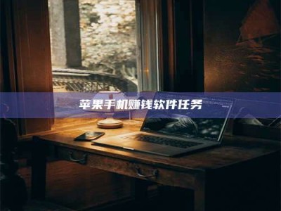 梁山苹果手机赚钱软件任务