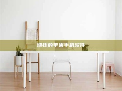 梁山赚钱的苹果手机软件