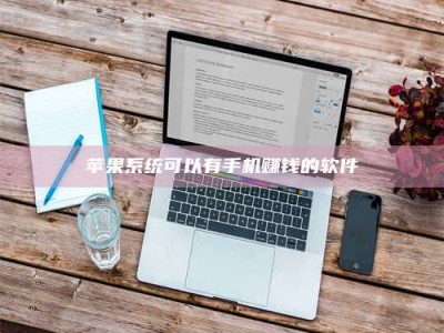 梁山苹果系统可以有手机赚钱的软件