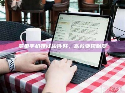 梁山苹果手机赚钱软件好，高效变现利器