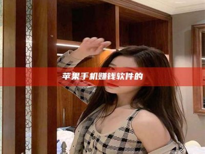 梁山苹果手机赚钱软件的