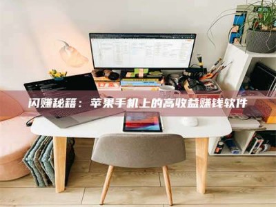 梁山闪赚秘籍：苹果手机上的高收益赚钱软件