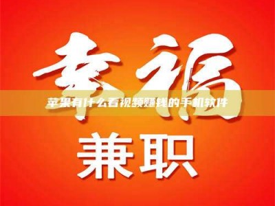 梁山苹果有什么看视频赚钱的手机软件